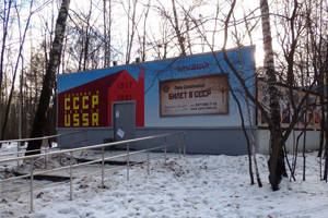 Музей Билет в СССР