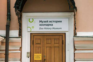 Музей истории Московского зоопарка