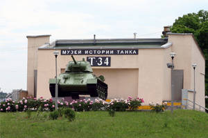Музей История танка Т-34