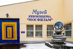 Музей киноконцерна Мосфильм
