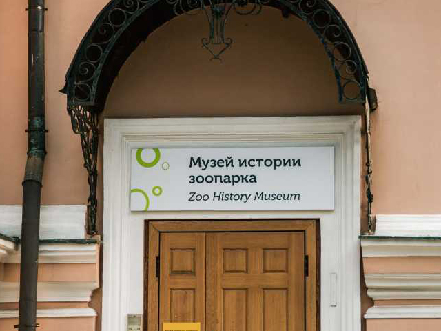 Музей истории Московского зоопарка