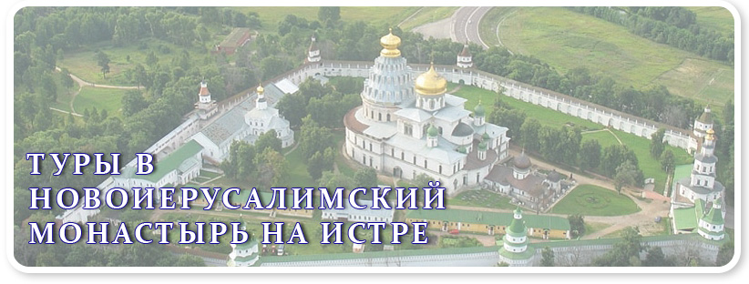 Туры в Новоиерусалимский монастырь